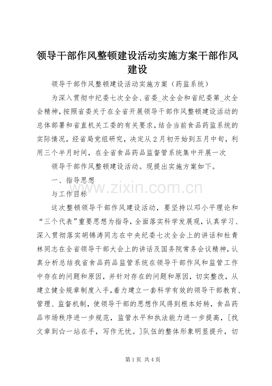 领导干部作风整顿建设活动方案干部作风建设 .docx_第1页