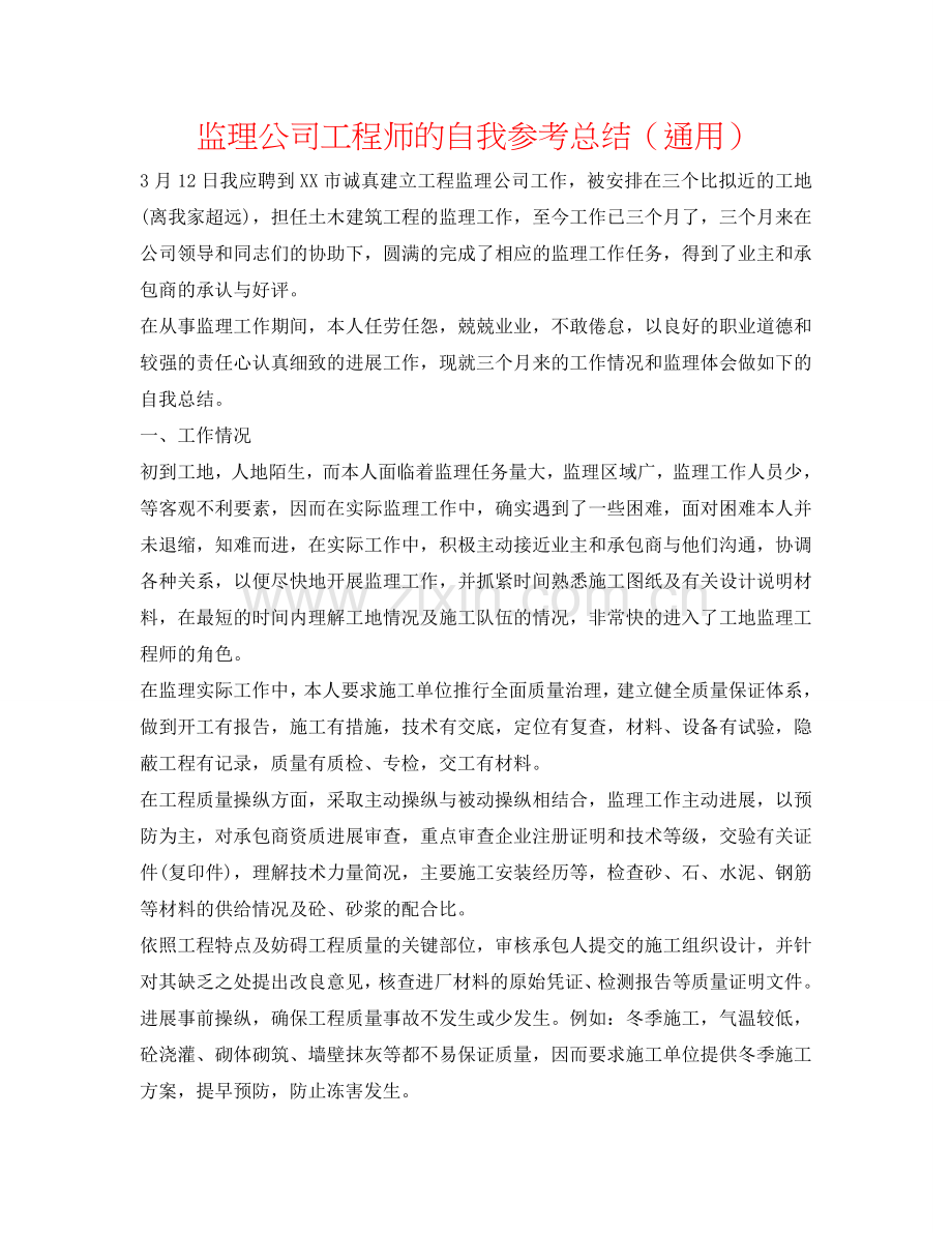 监理公司工程师的自我参考总结（通用）.doc_第1页