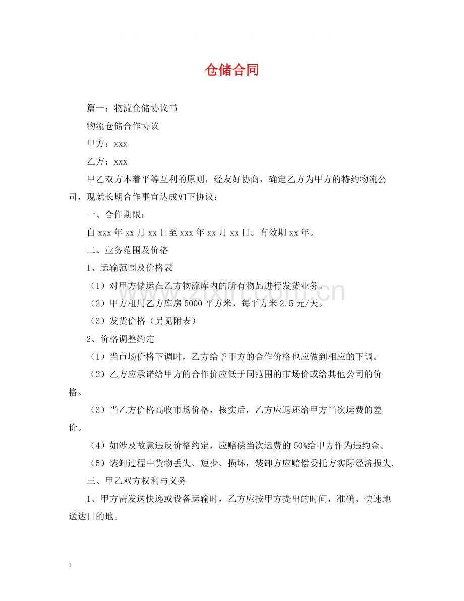 仓储合同2).docx_第1页