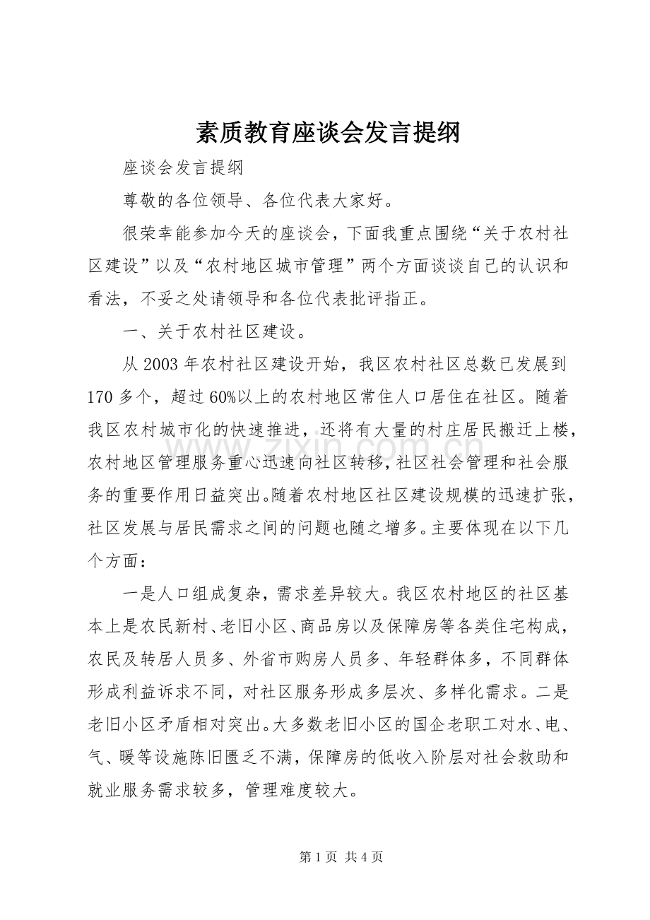 素质教育座谈会发言材料.docx_第1页