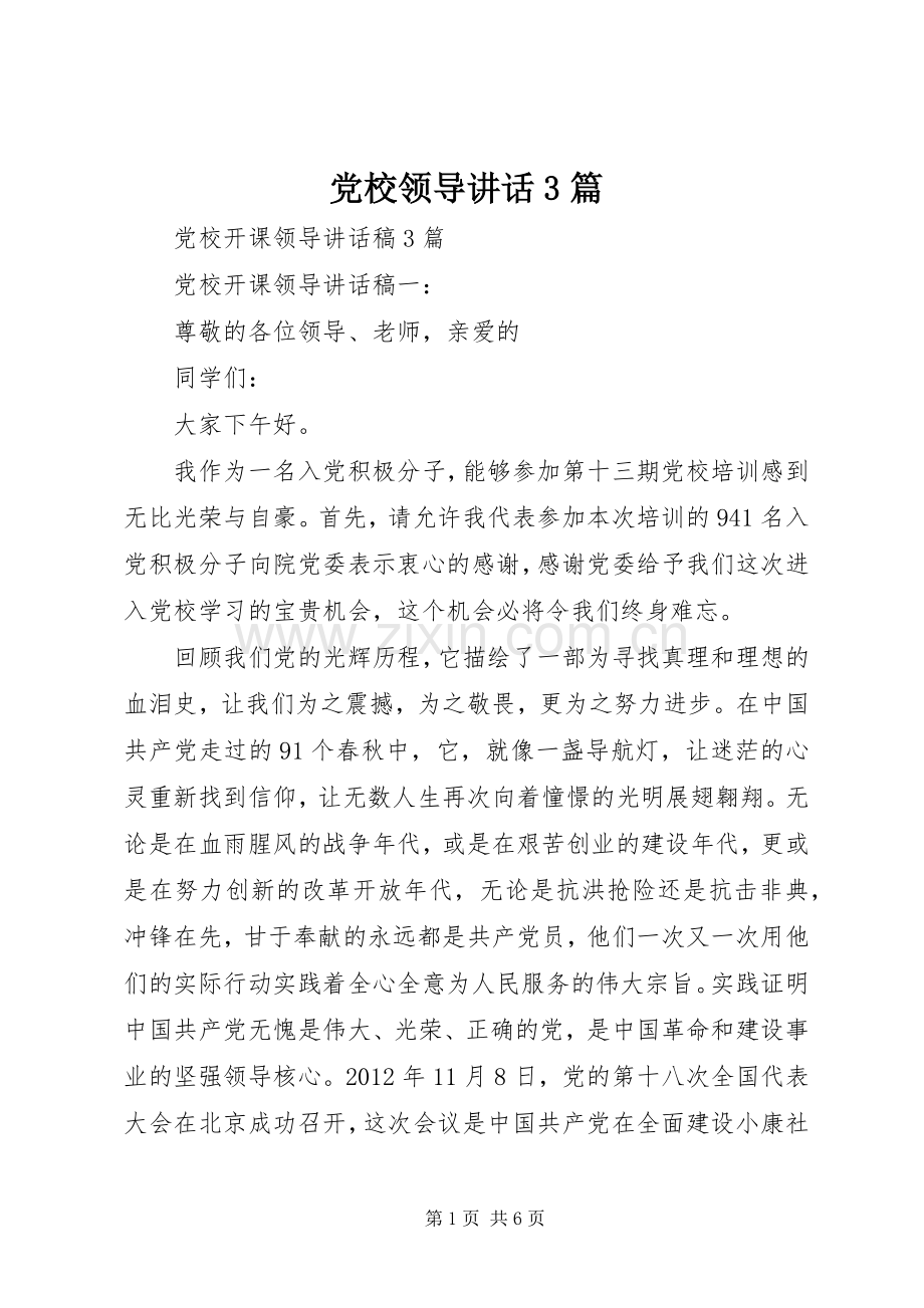 党校领导讲话3篇.docx_第1页