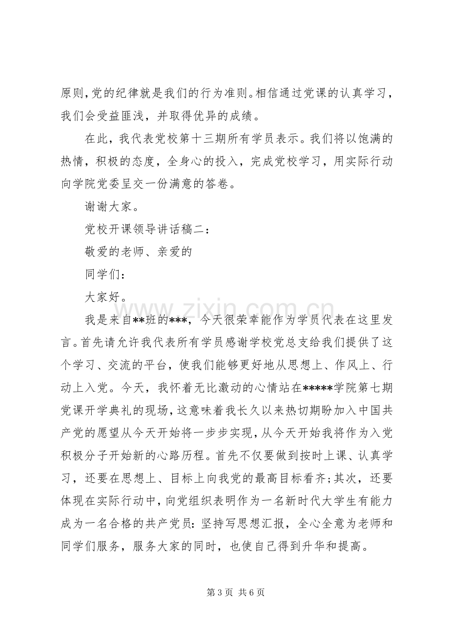 党校领导讲话3篇.docx_第3页