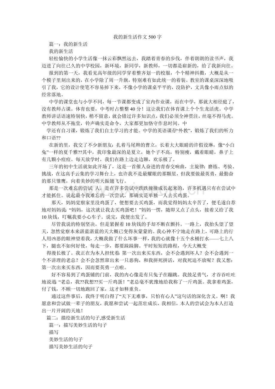 我的新生活作文500字.doc_第1页