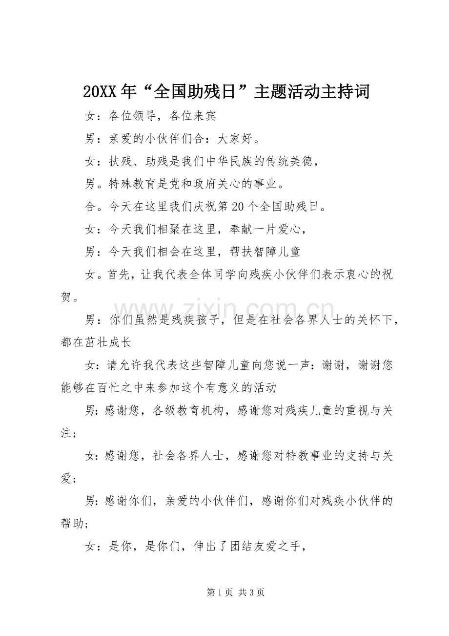 20XX年“全国助残日”主题活动主持稿.docx_第1页