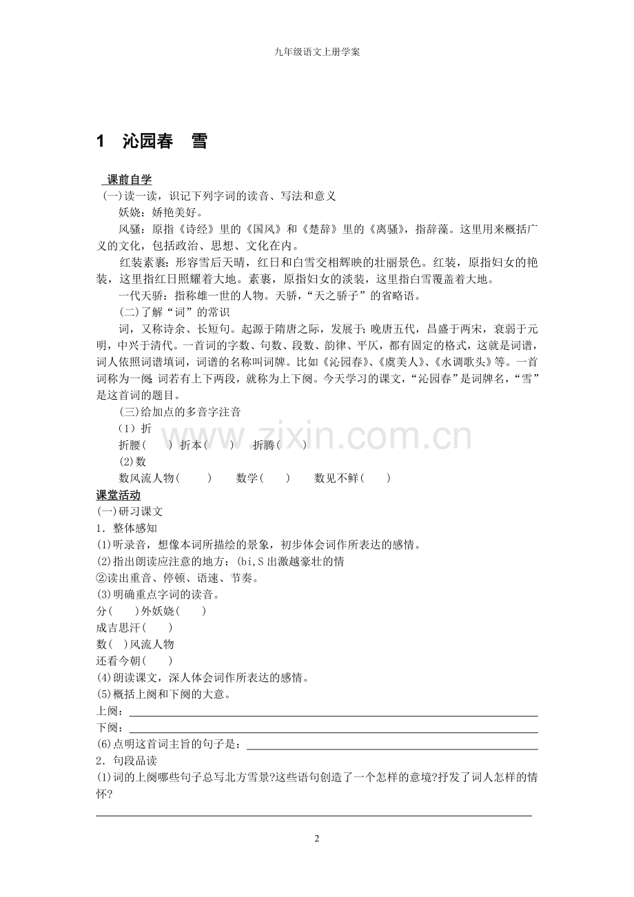 人教版初中九年级语文上册学案-全册.doc_第2页