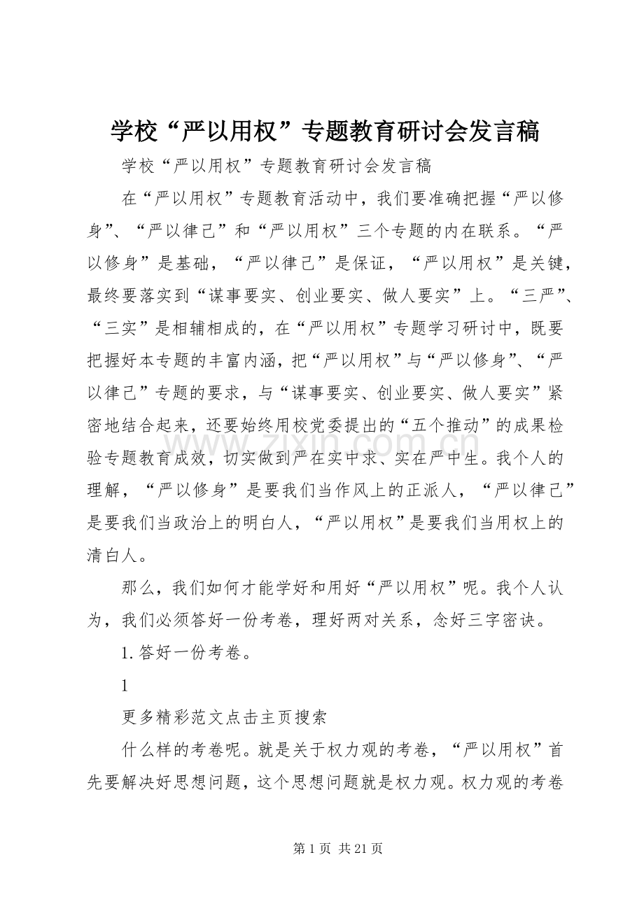 学校“严以用权”专题教育研讨会发言.docx_第1页