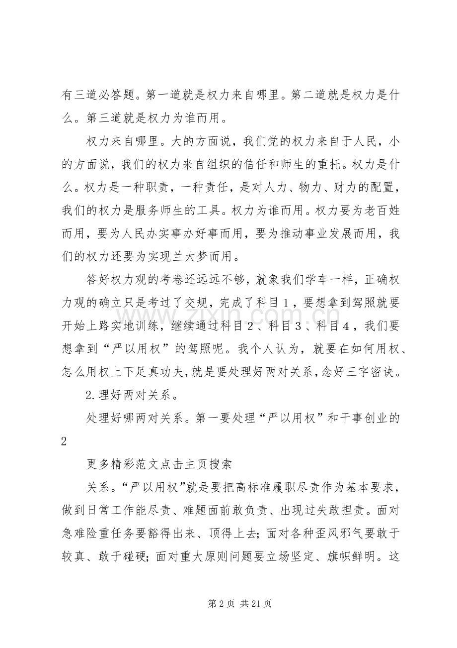 学校“严以用权”专题教育研讨会发言.docx_第2页