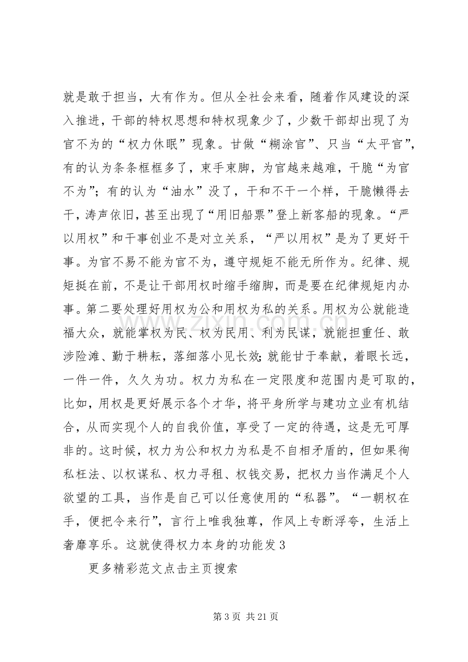 学校“严以用权”专题教育研讨会发言.docx_第3页