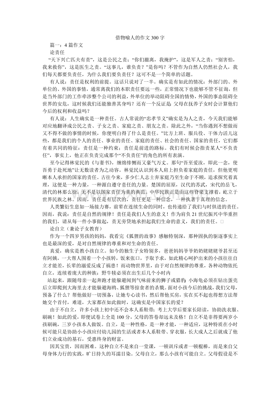 借物喻人的作文300字.doc_第1页