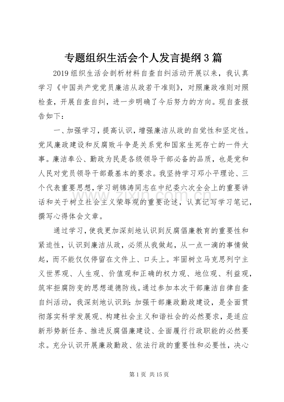 专题组织生活会个人发言材料提纲3篇.docx_第1页