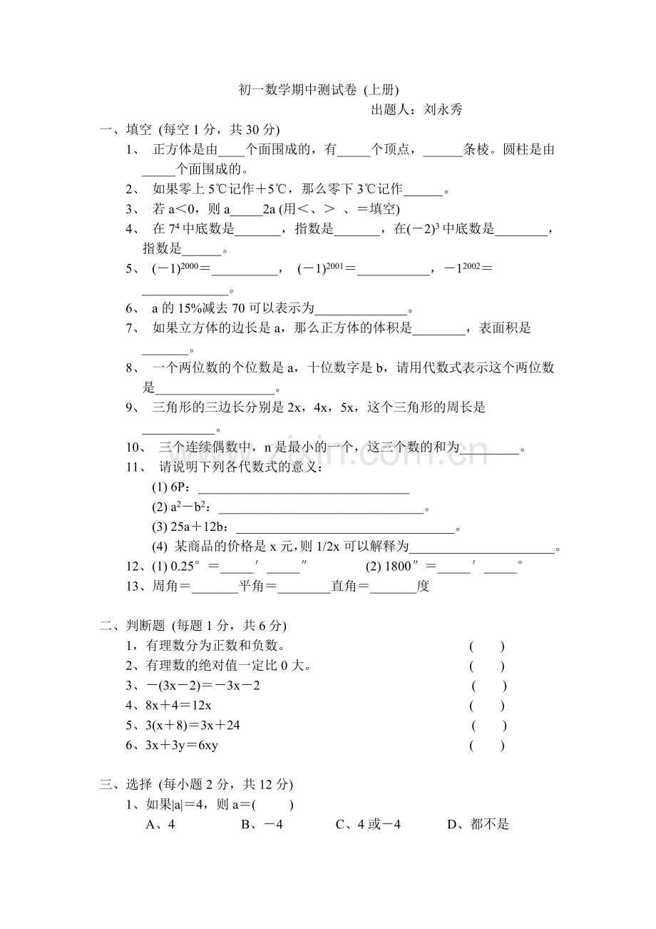 初一数学期中测试卷(上册).doc_第1页