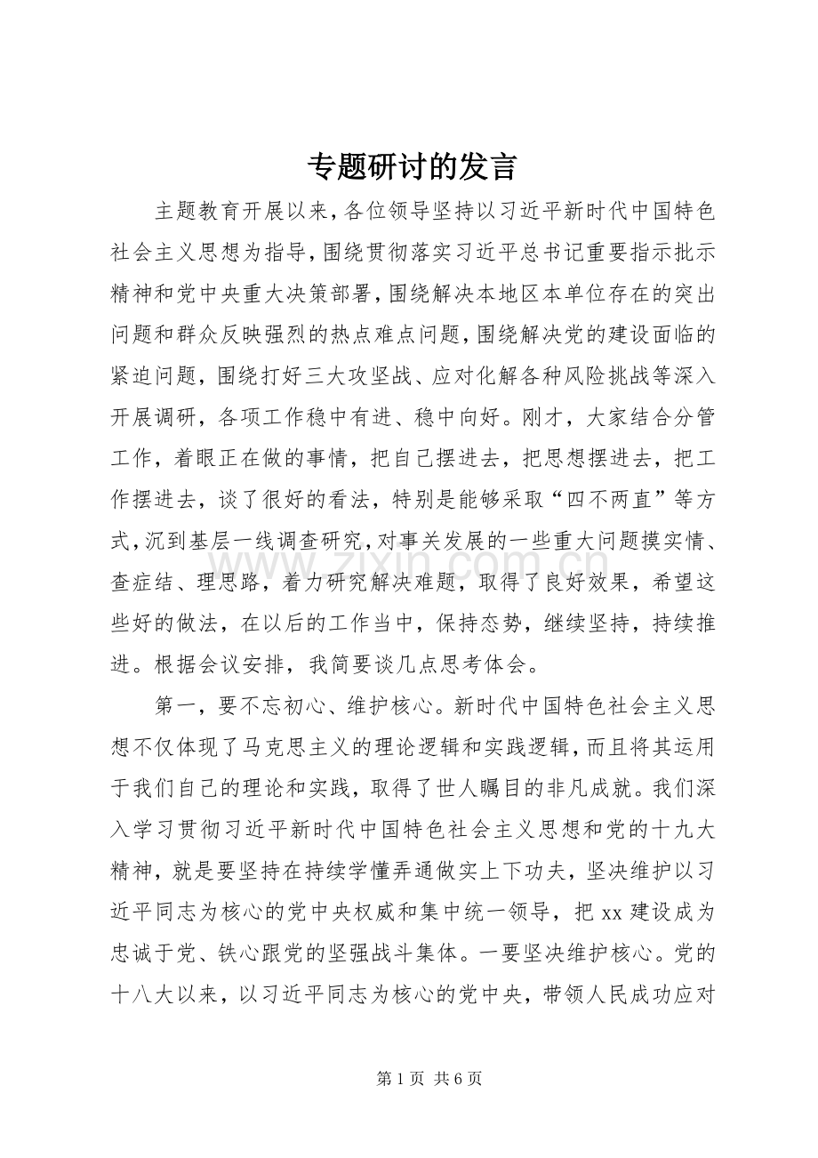 专题研讨的发言稿.docx_第1页