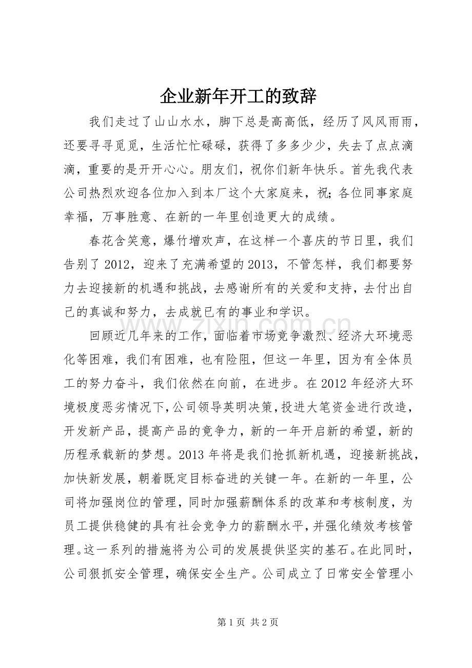 企业新年开工的演讲致辞范文.docx_第1页