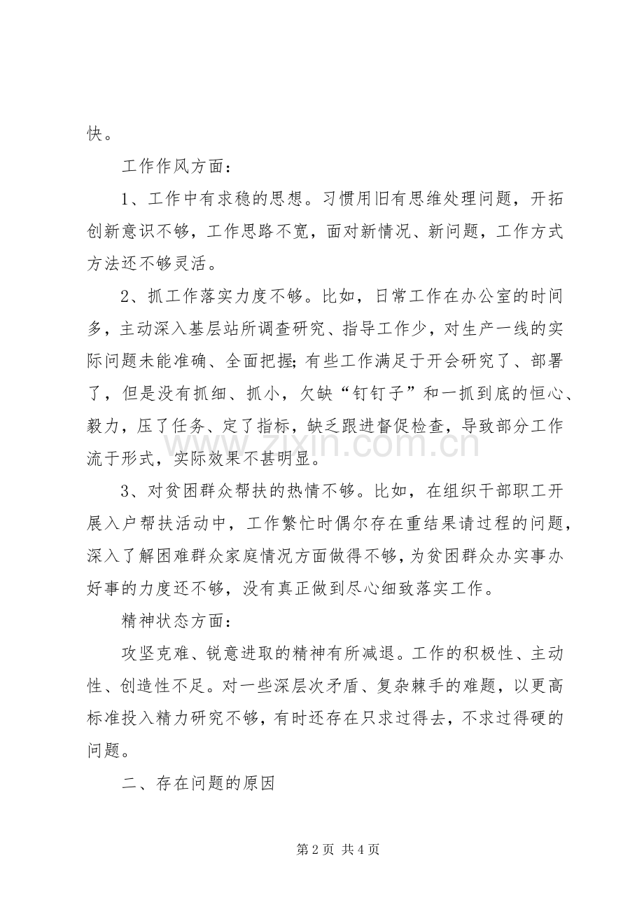 公司干部纪律作风大讨论整顿剖析发言稿.docx_第2页