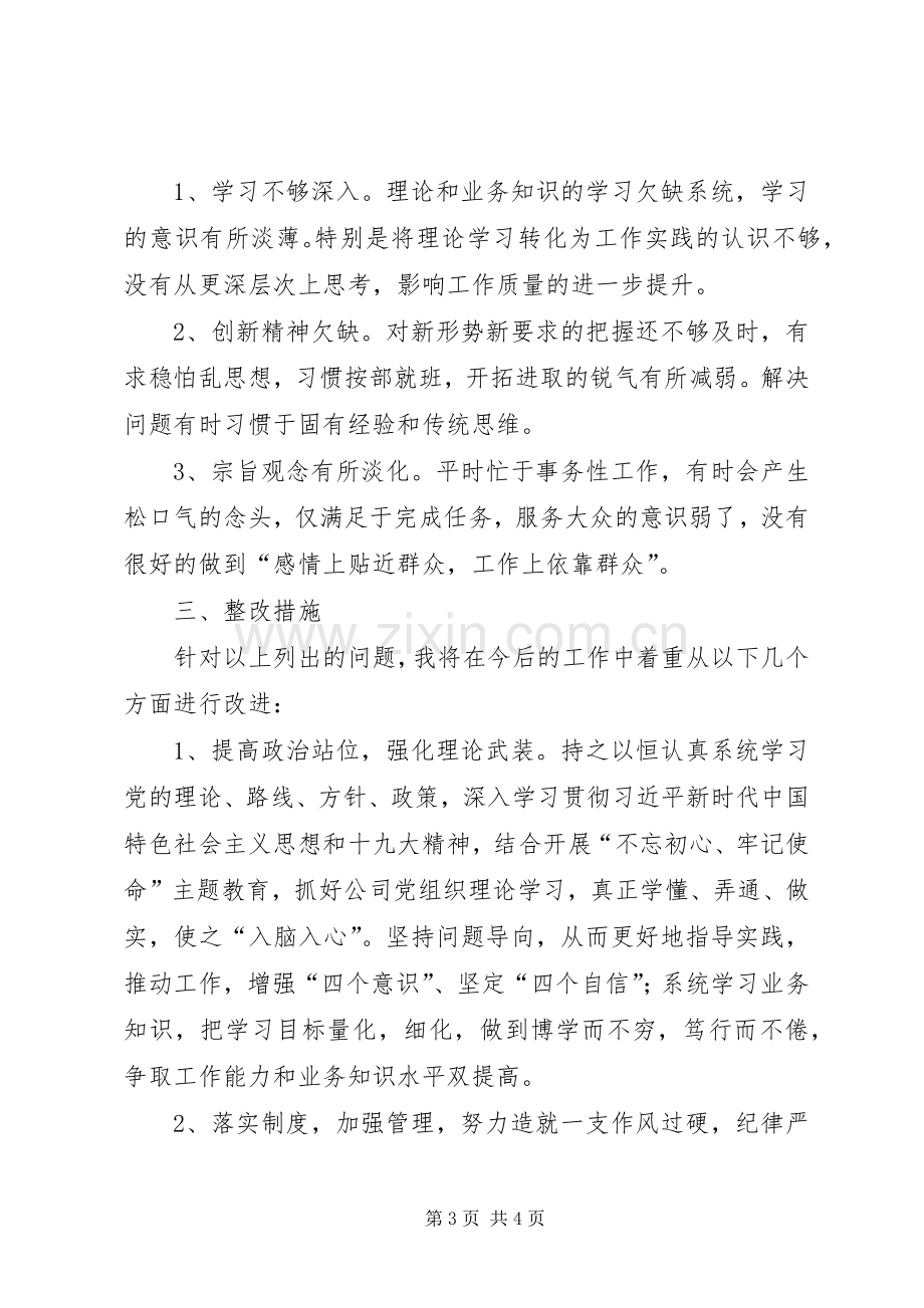 公司干部纪律作风大讨论整顿剖析发言稿.docx_第3页