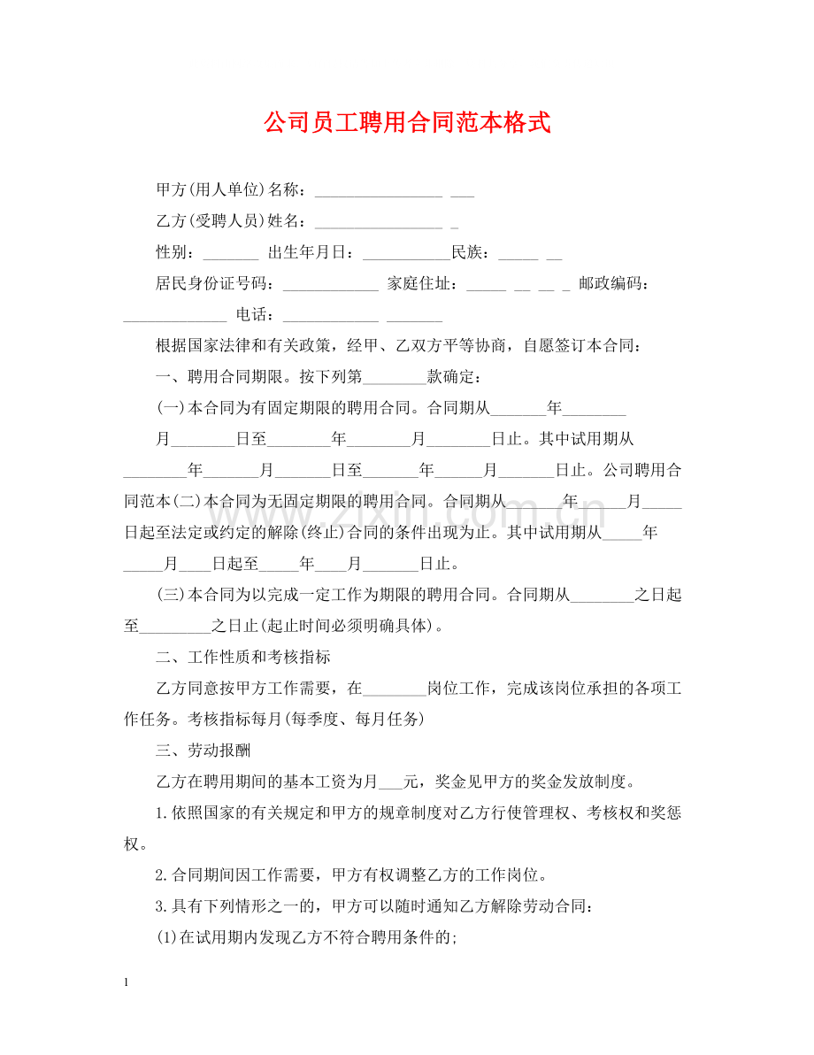 公司员工聘用合同范本格式.docx_第1页