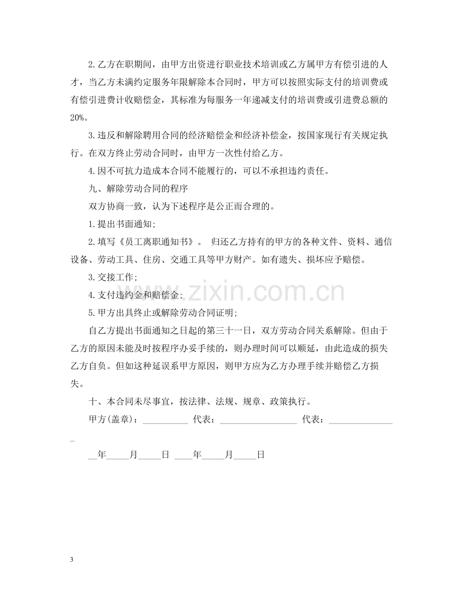 公司员工聘用合同范本格式.docx_第3页