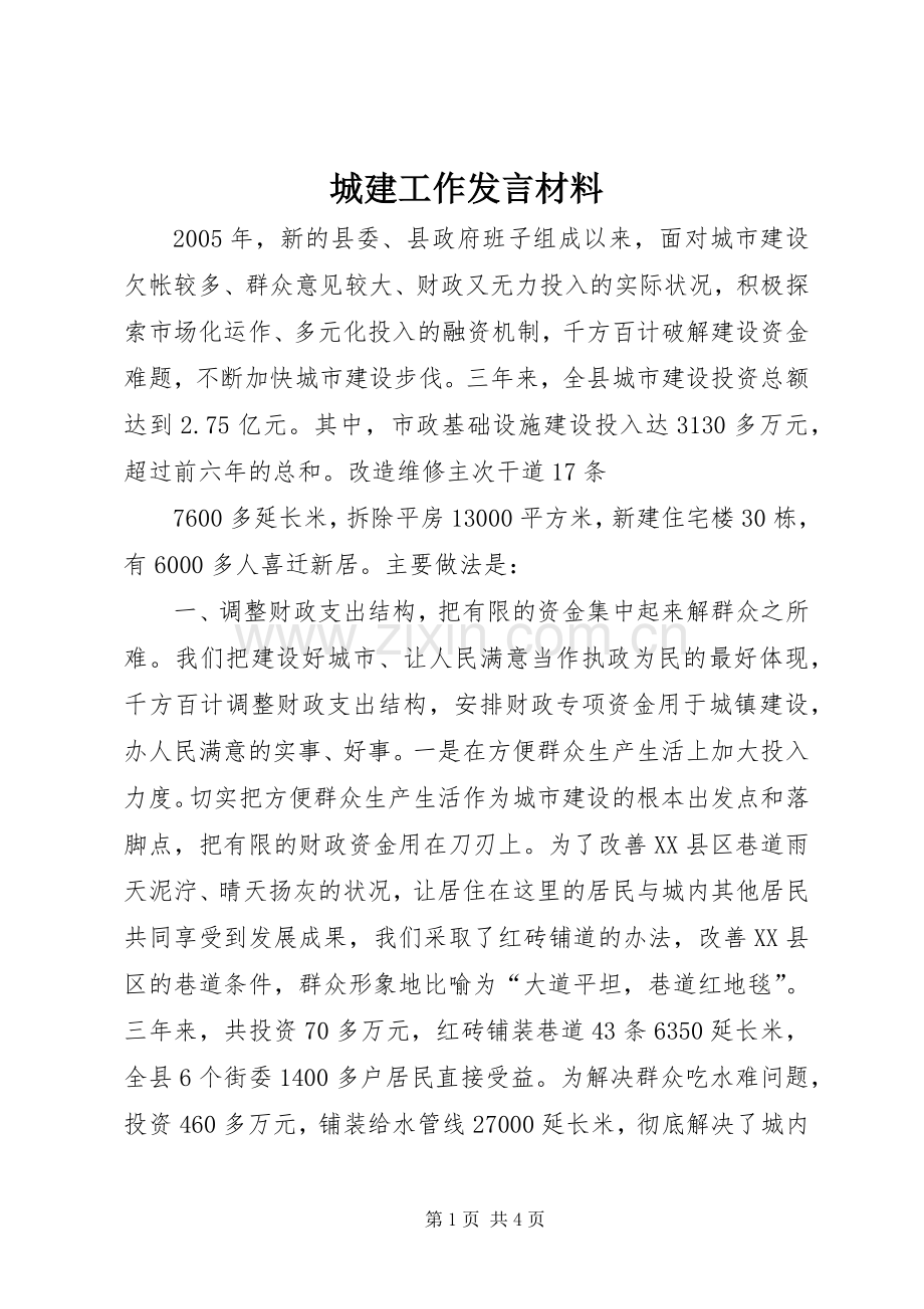 城建工作发言材料提纲范文.docx_第1页