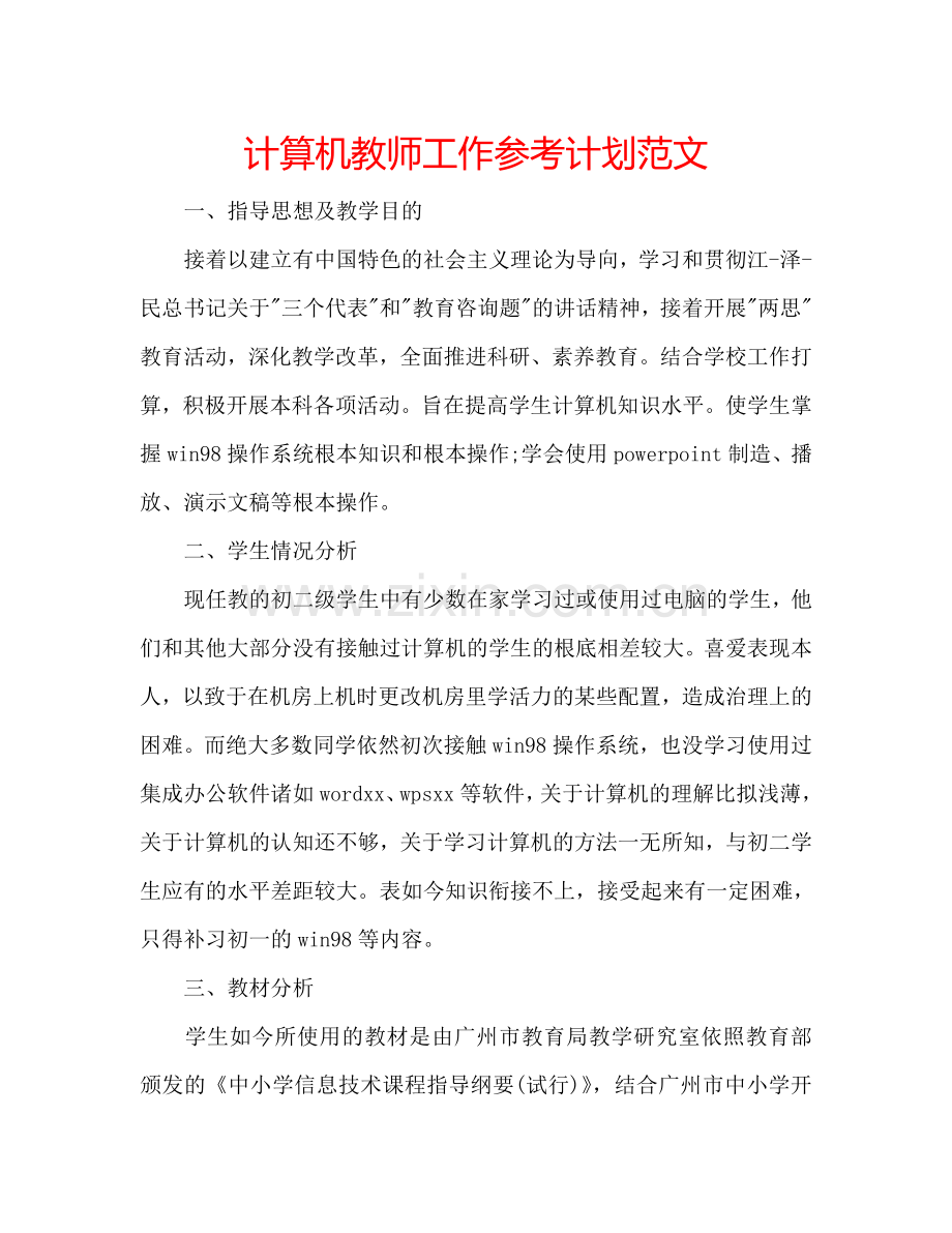 计算机教师工作参考计划范文.doc_第1页