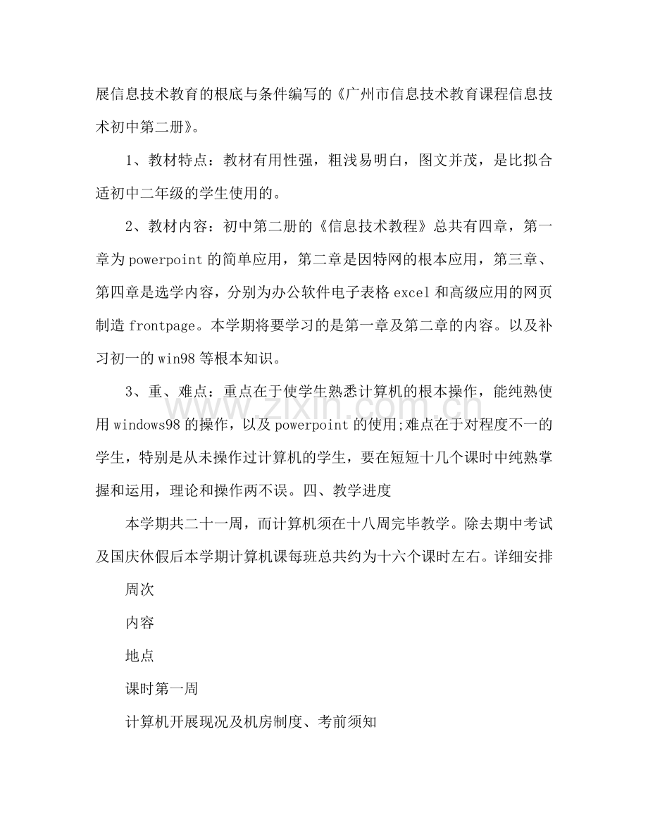 计算机教师工作参考计划范文.doc_第2页