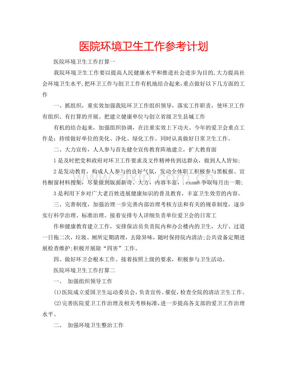 医院环境卫生工作参考计划.doc_第1页