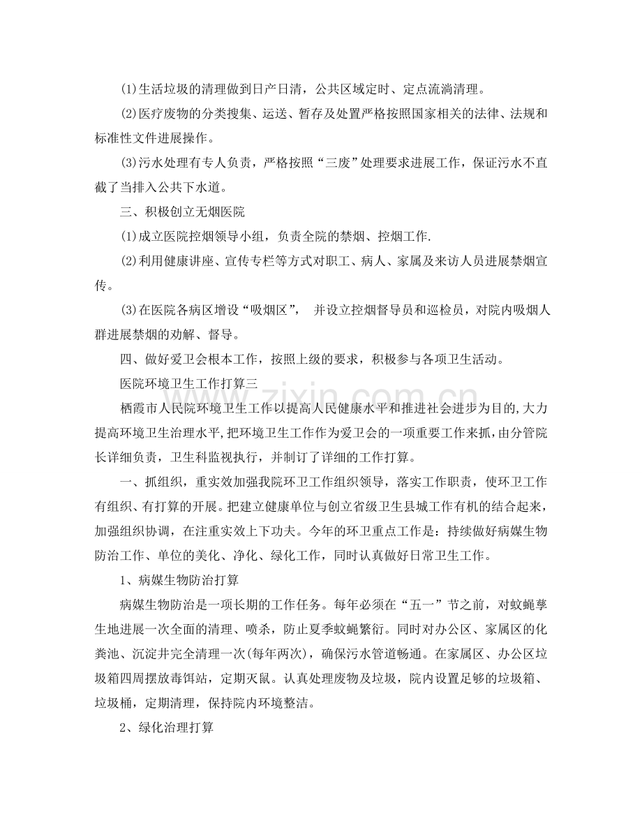 医院环境卫生工作参考计划.doc_第2页