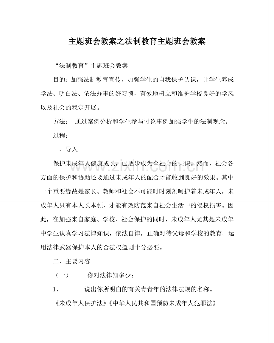 主题班会教案法制教育主题班会教案.doc_第1页