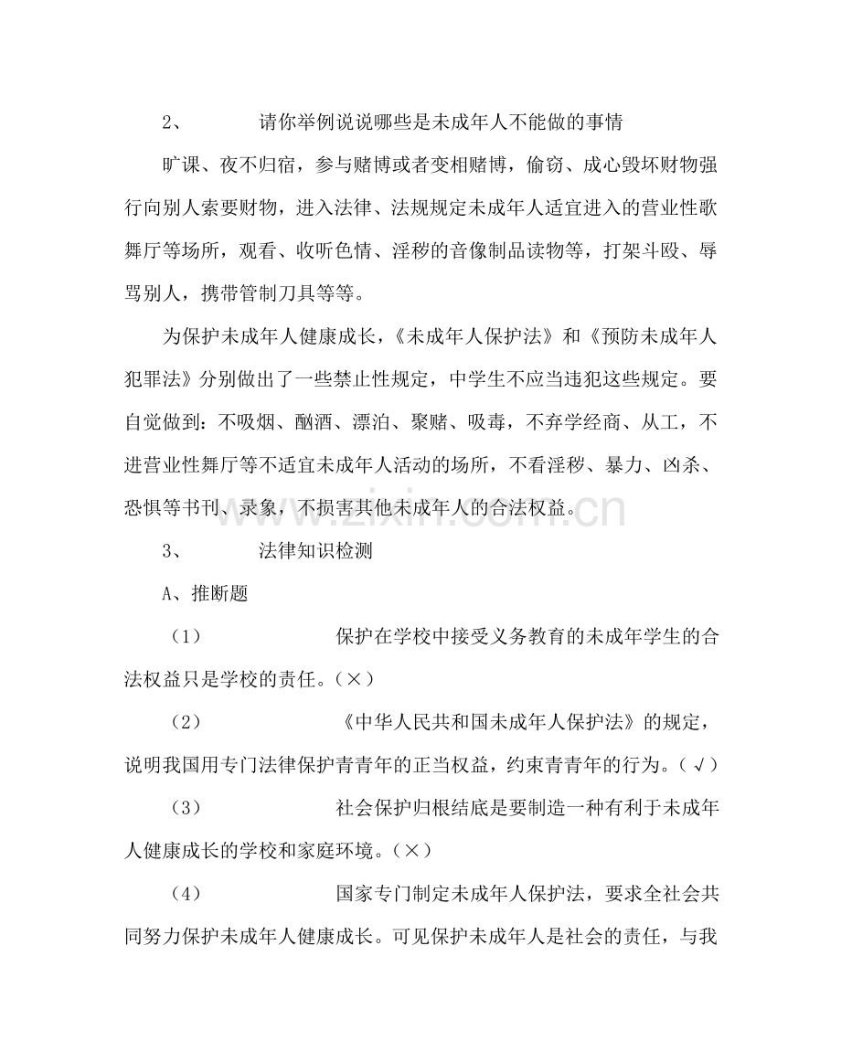 主题班会教案法制教育主题班会教案.doc_第2页