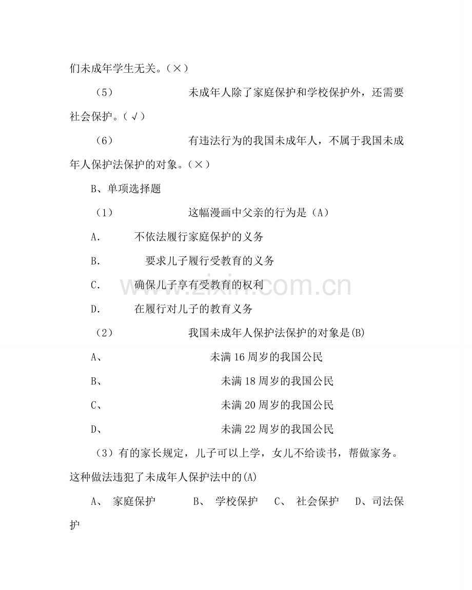 主题班会教案法制教育主题班会教案.doc_第3页