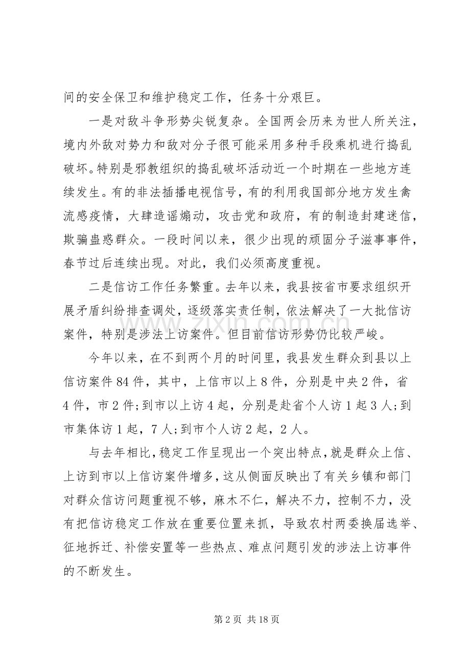 维护稳定工作会议上的讲话.docx_第2页