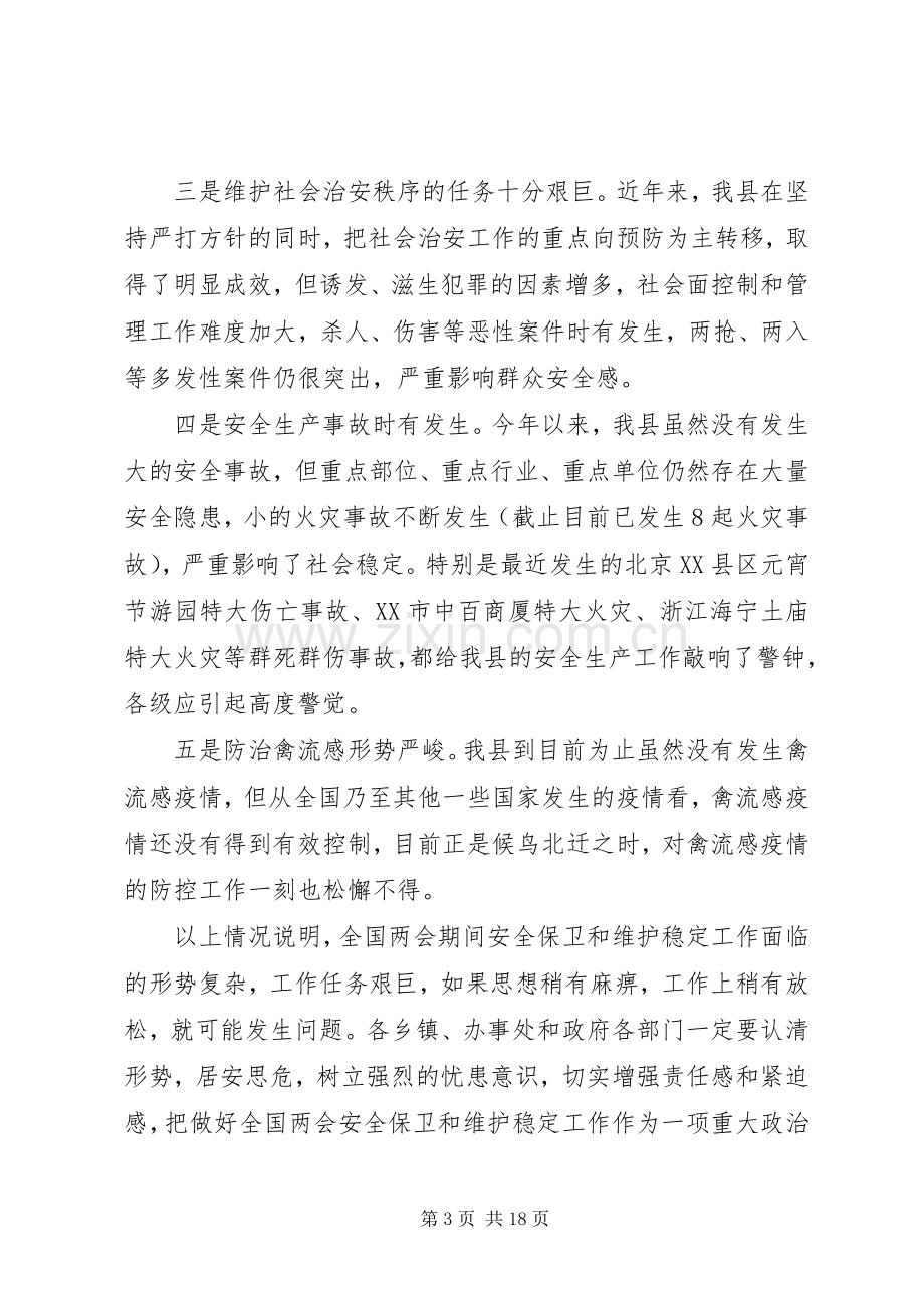 维护稳定工作会议上的讲话.docx_第3页