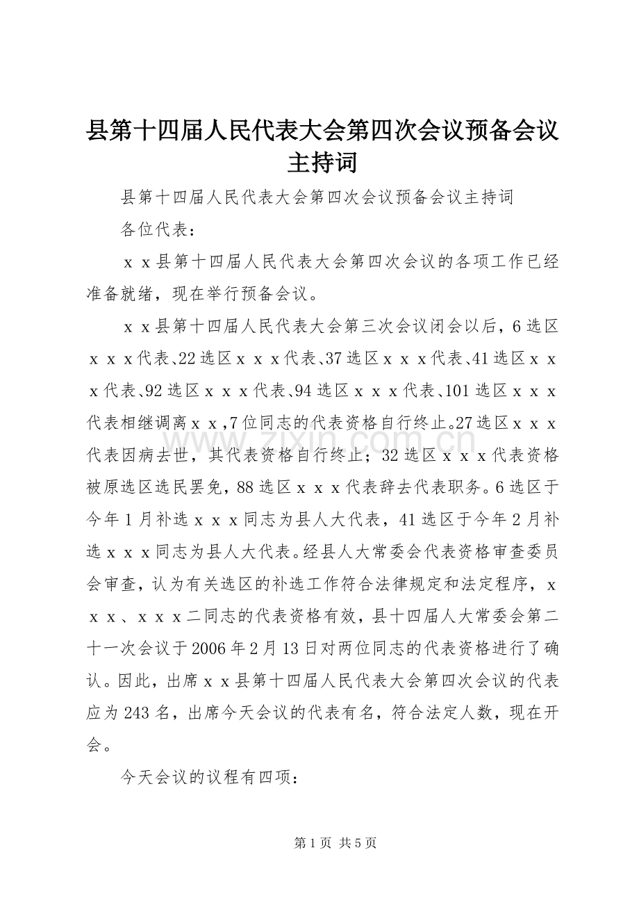 县第十四届人民代表大会第四次会议预备会议主持稿.docx_第1页