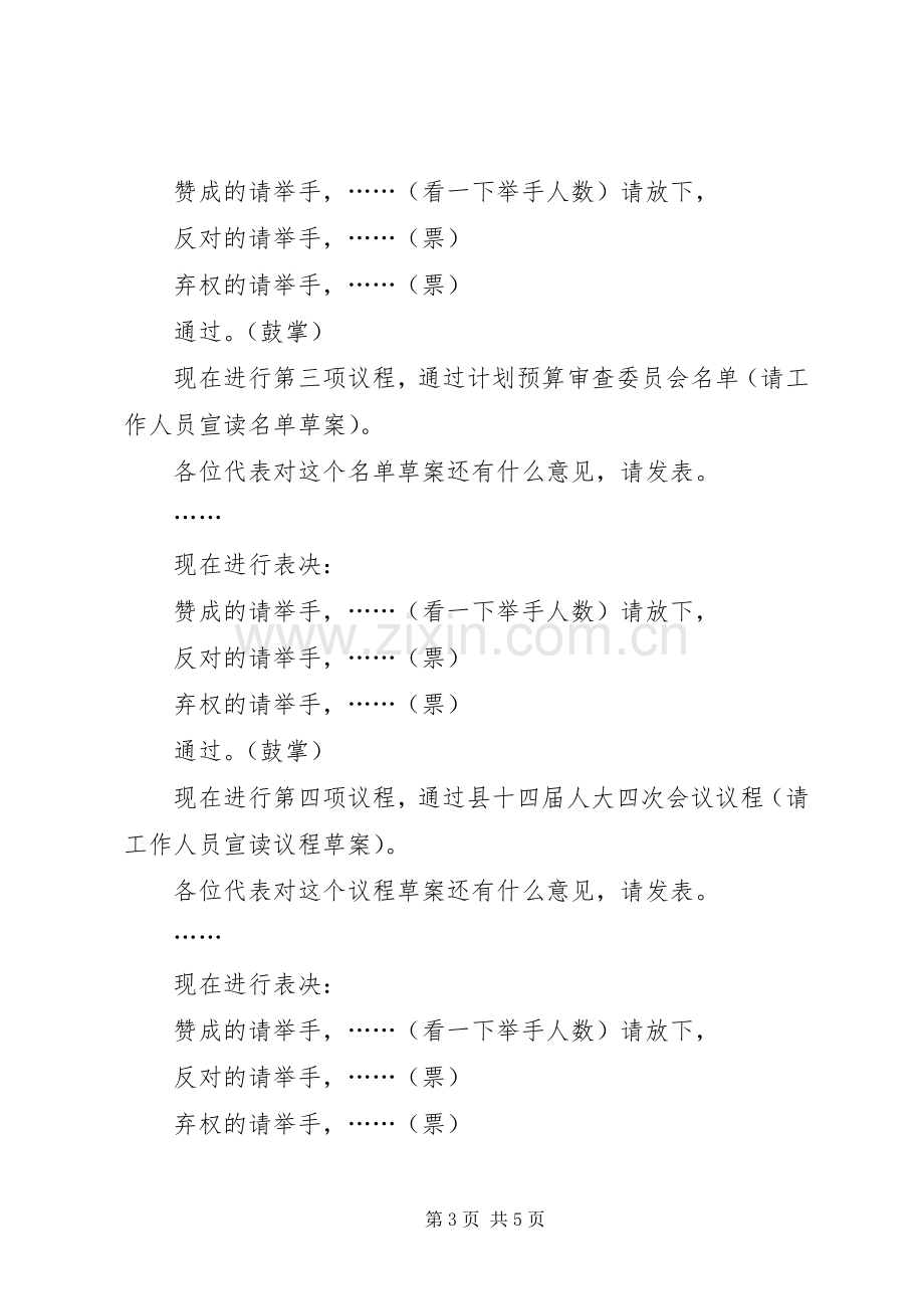 县第十四届人民代表大会第四次会议预备会议主持稿.docx_第3页