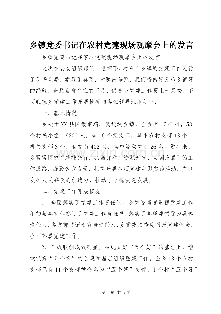 乡镇党委书记在农村党建现场观摩会上的发言稿.docx_第1页