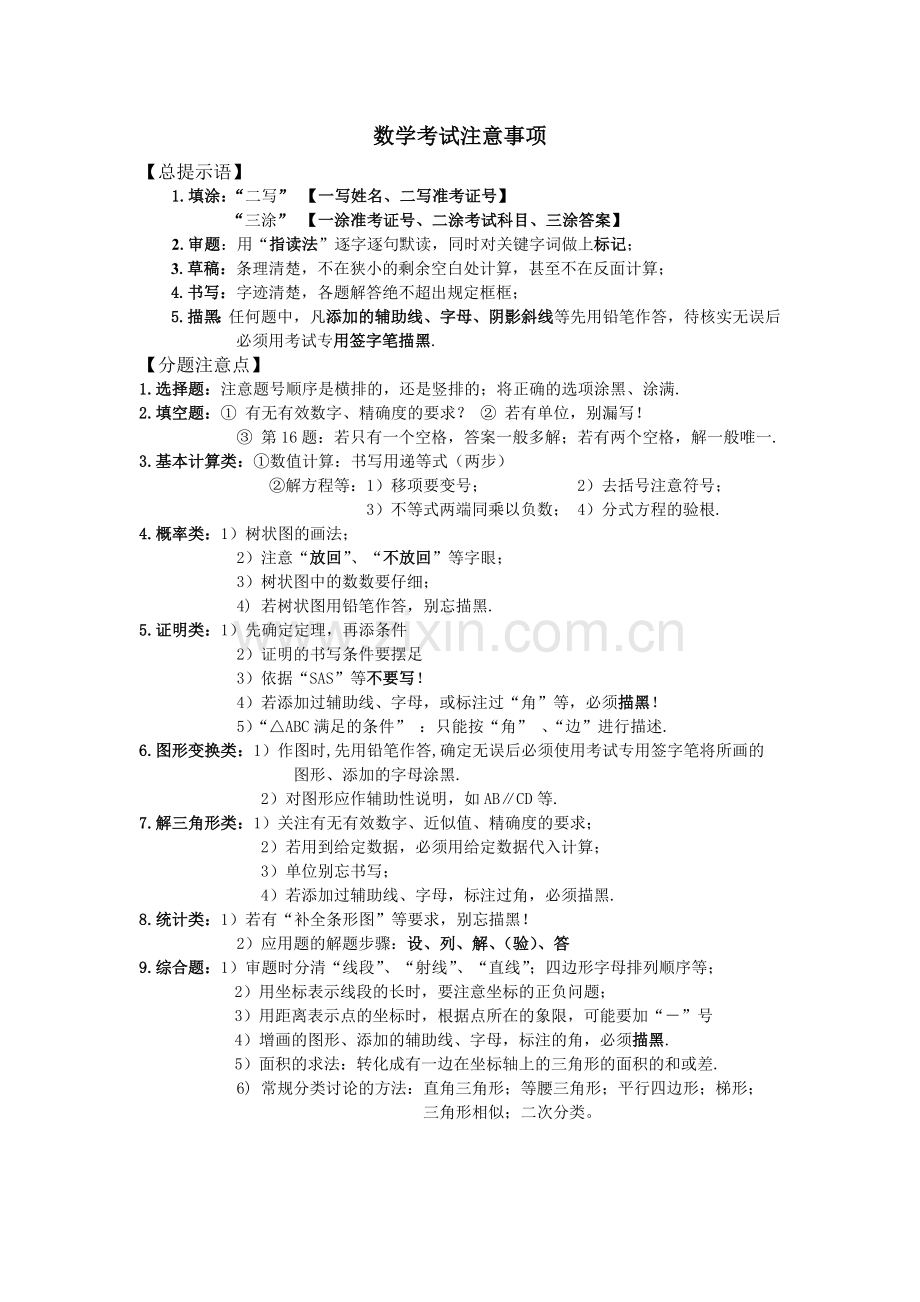 数学考试注意事项.doc_第1页