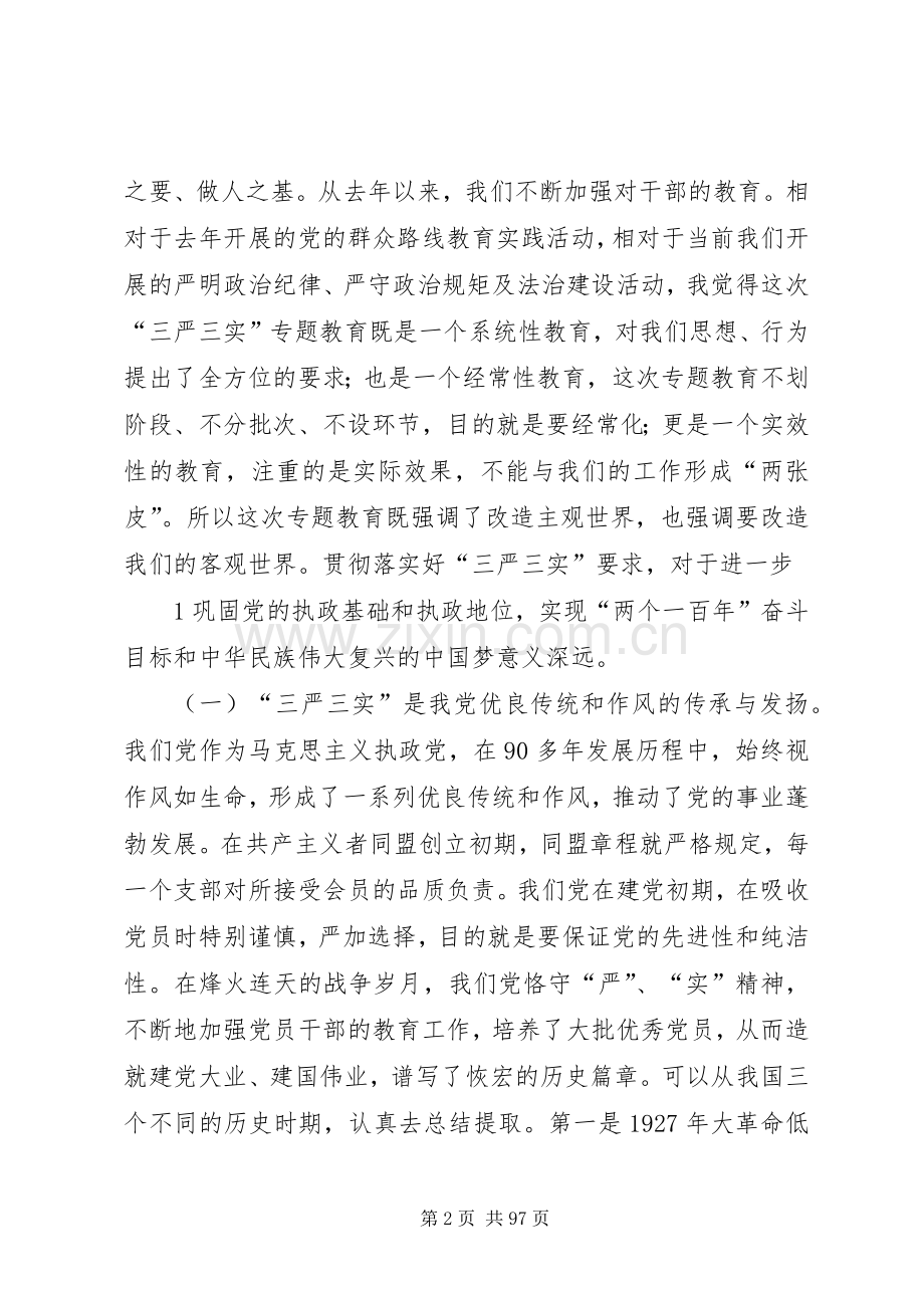 三严三实发言资料资料.docx_第2页