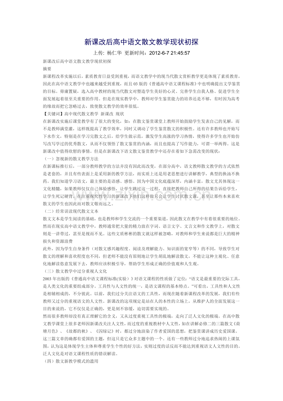 新课改后高中语文散文教学现状初探.doc_第1页