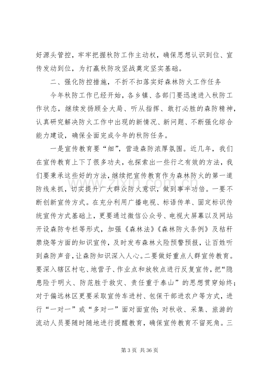 秋冬季森林防火会议讲话（5篇）.docx_第3页