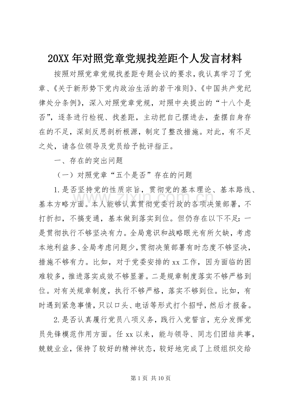 20XX年对照党章党规找差距个人发言材料致辞.docx_第1页