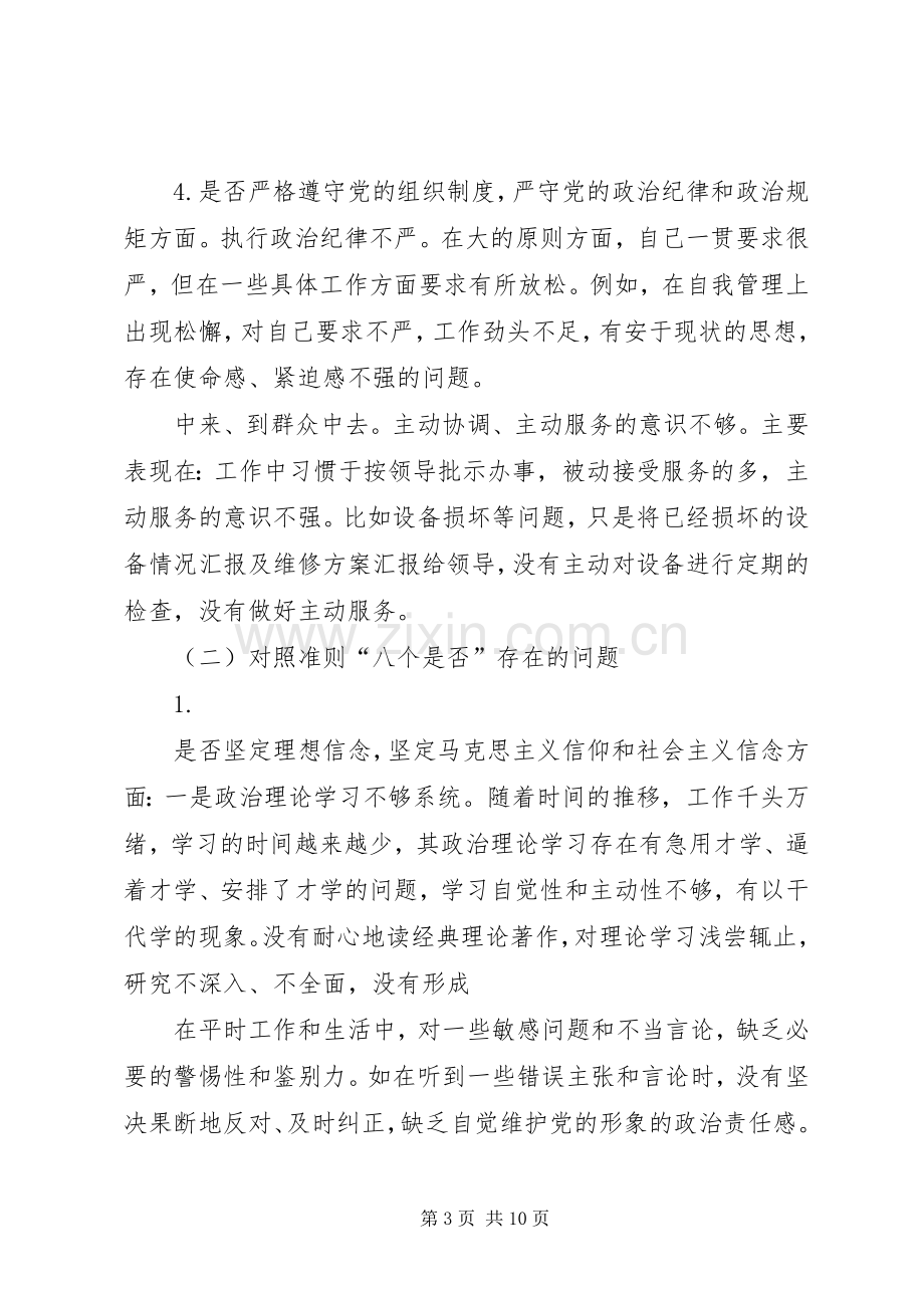 20XX年对照党章党规找差距个人发言材料致辞.docx_第3页