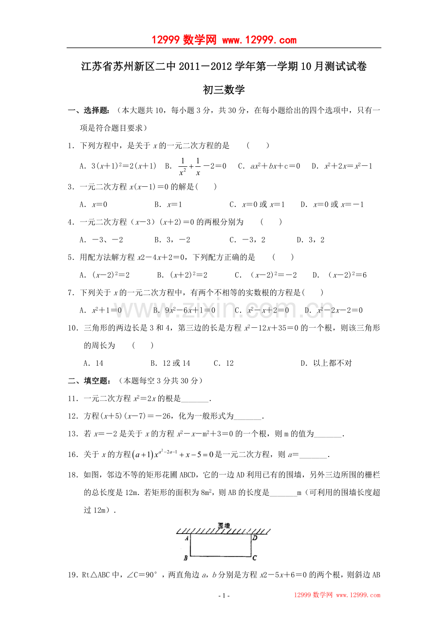 江苏省苏州新区二中2011-2012学年初三10月月考测试数学试卷.doc_第1页