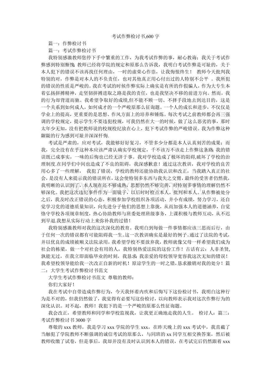 考试作弊检讨书,600字.doc_第1页