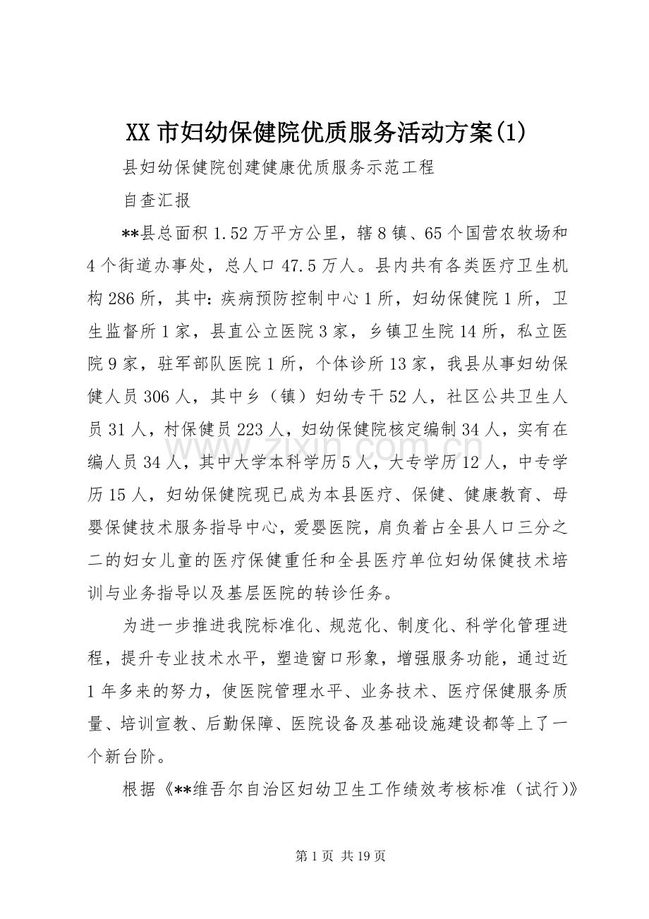 XX市妇幼保健院优质服务活动实施方案(5).docx_第1页