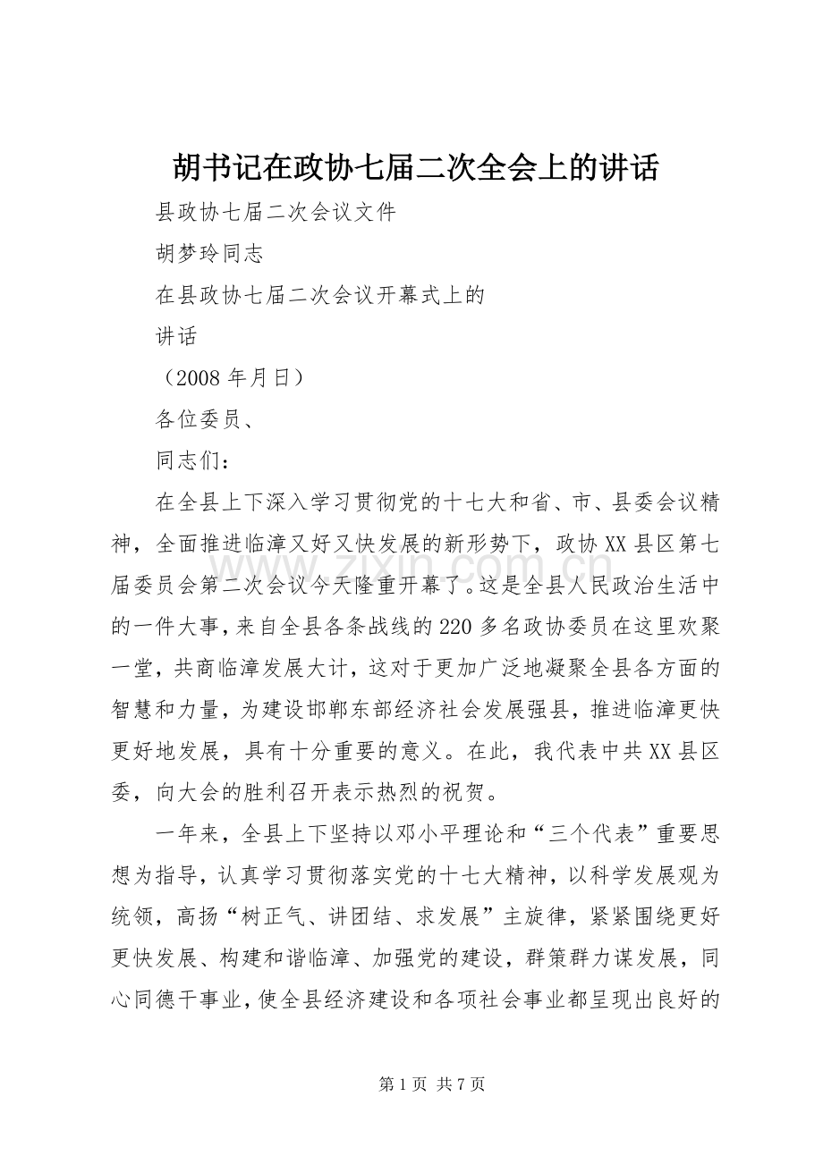 胡书记在政协七届二次全会上的讲话.docx_第1页