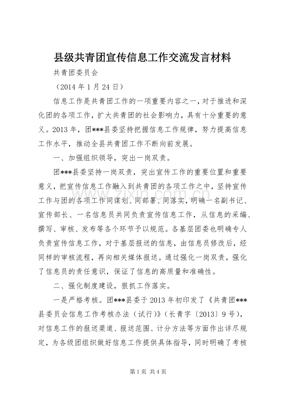 县级共青团宣传信息工作交流发言材料提纲.docx_第1页