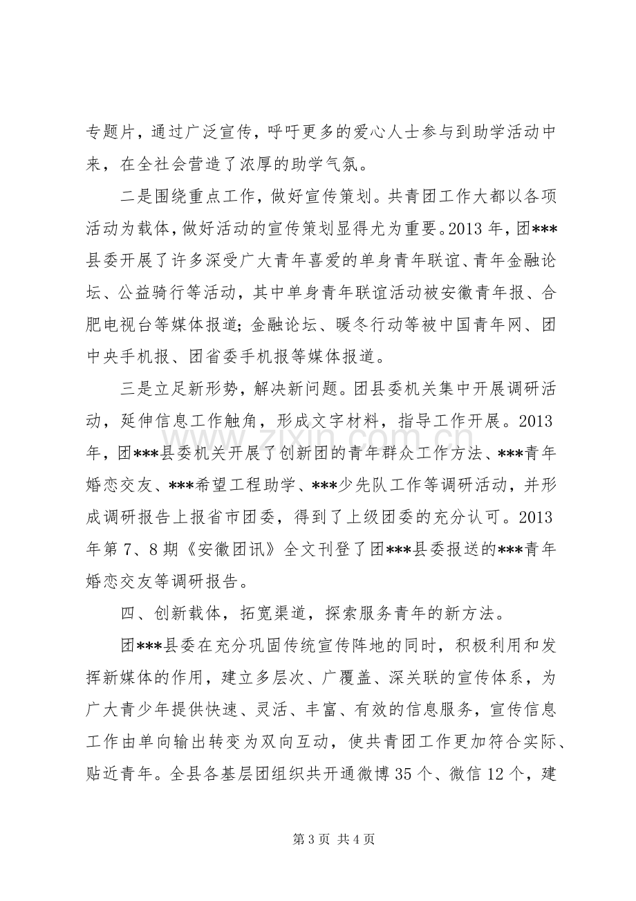 县级共青团宣传信息工作交流发言材料提纲.docx_第3页