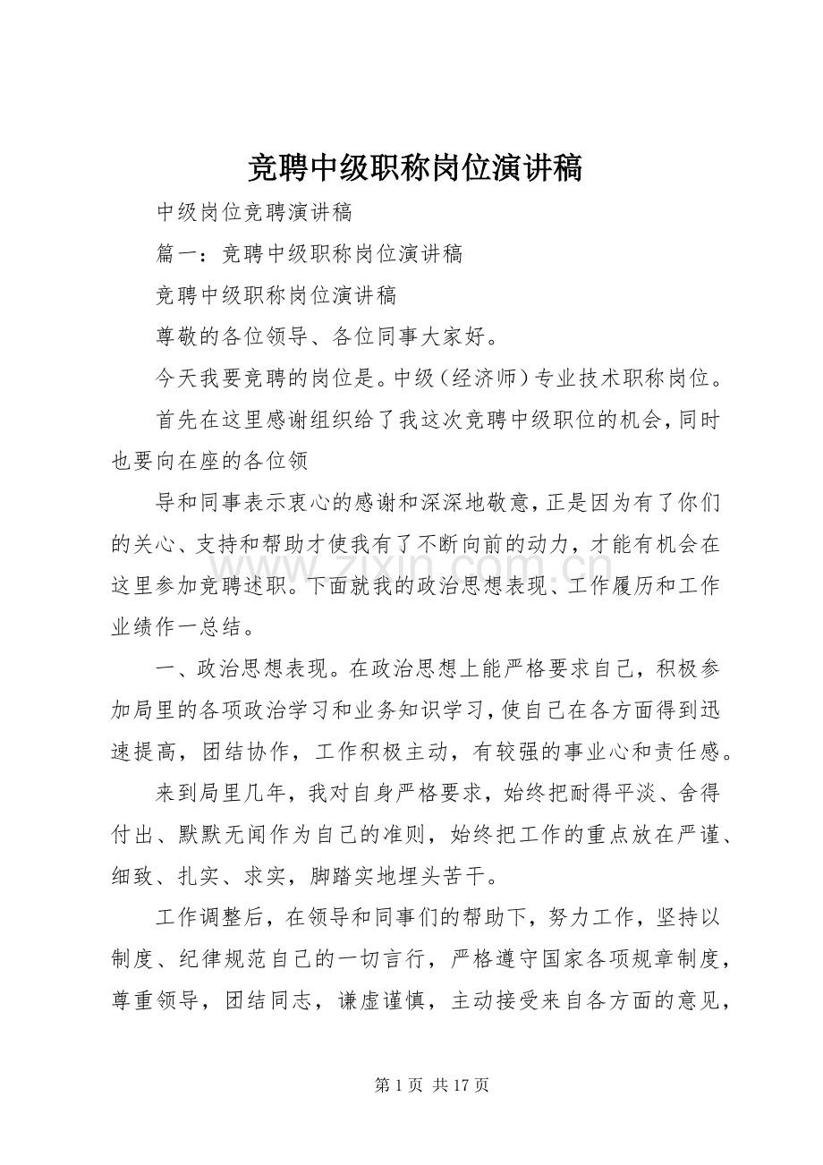 竞聘中级职称岗位演讲稿.docx_第1页