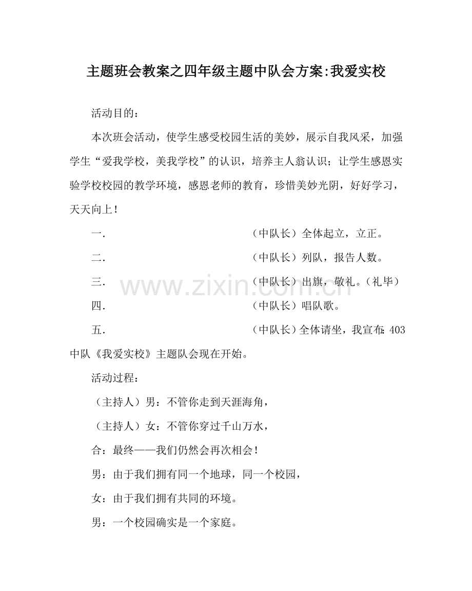 主题班会教案四年级主题中队会方案-我爱实校.doc_第1页