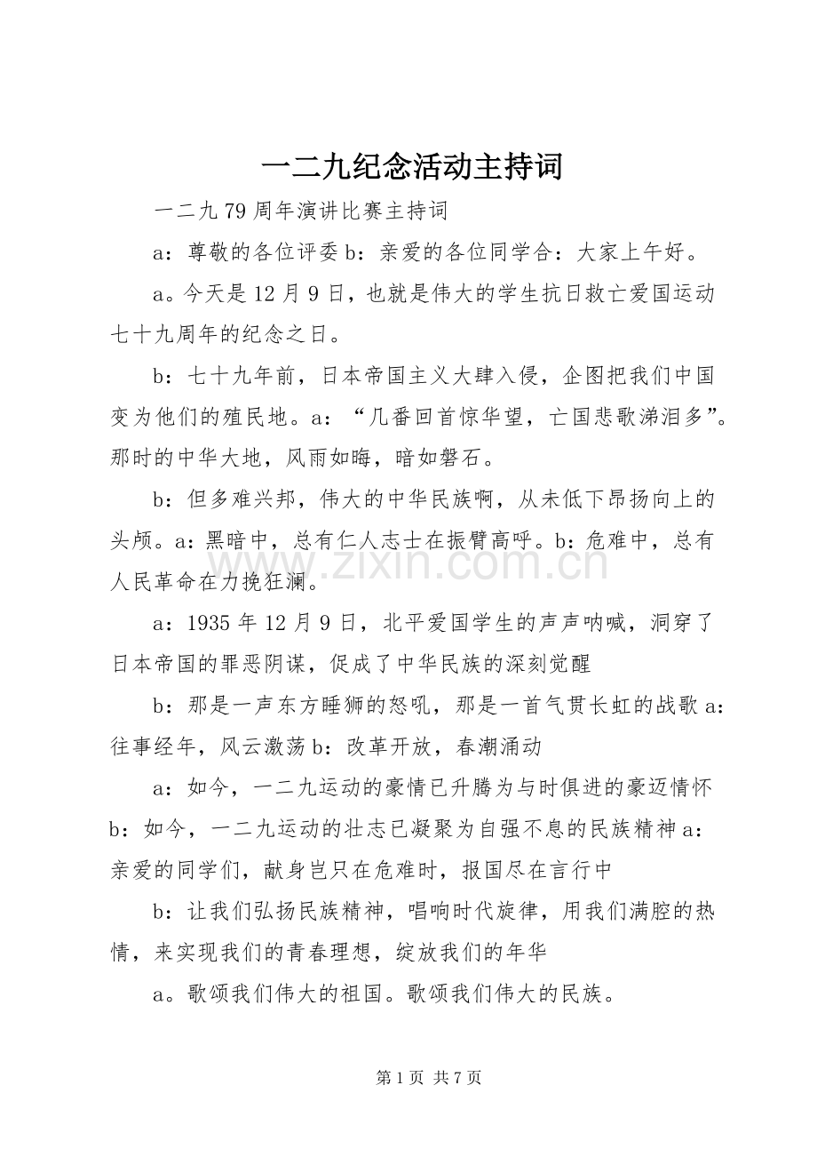 一二九纪念活动主持稿.docx_第1页