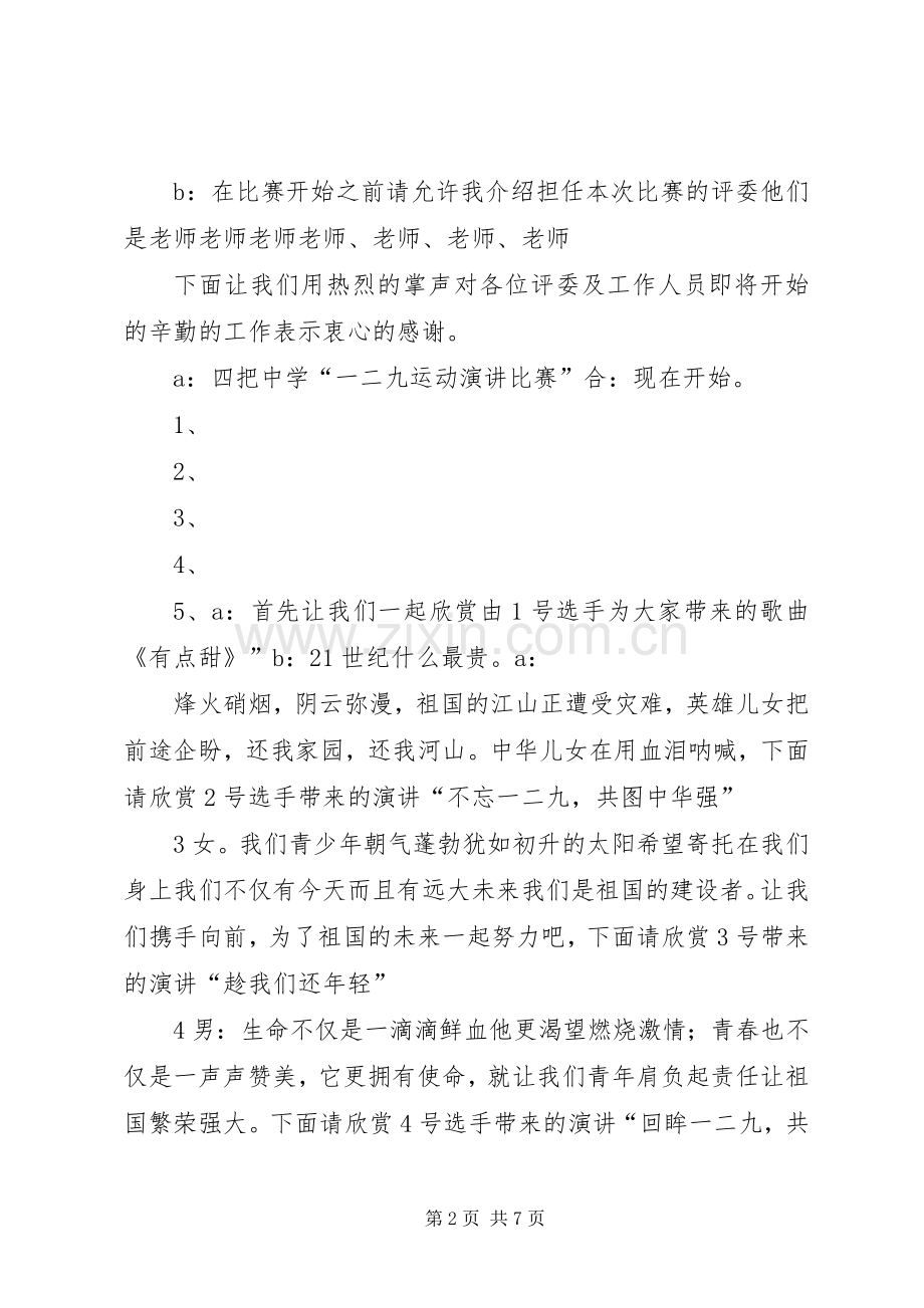 一二九纪念活动主持稿.docx_第2页